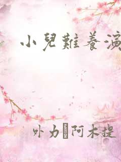 小儿难养演员表