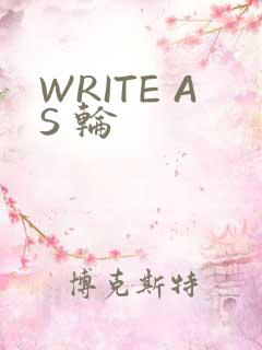 WRITE AS 轮