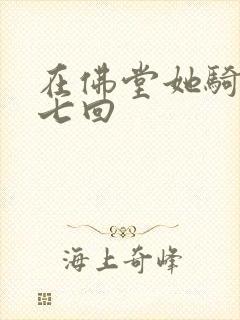 在佛堂她骑了他七回