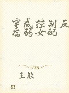 穿成控制反派的病弱女配