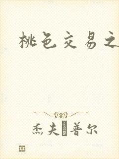 桃色交易之