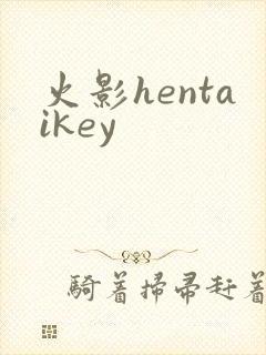 火影hentaikey