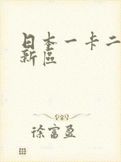 日本一卡二卡三新区