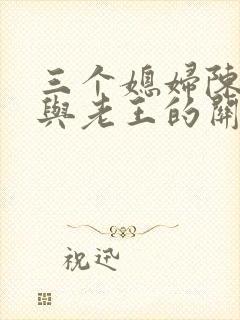 三个媳妇陈淑蓉与老王的关系