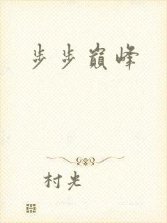 步步巅峰