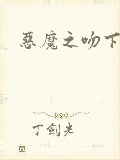 恶魔之吻下载