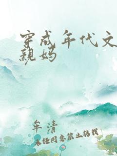 穿成年代文男主亲妈