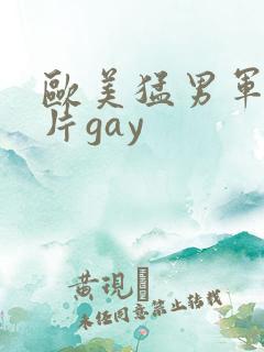 欧美猛男军警长片gay