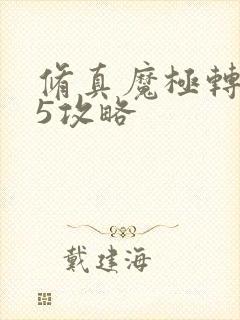 修真魔极转0.5攻略
