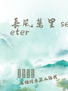 长风万里 seeter