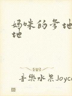 妈咪的爹地是爹地