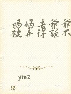 妈妈去爷爷屋里被弄得说不出话来