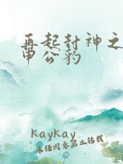 再起封神之我是申公豹