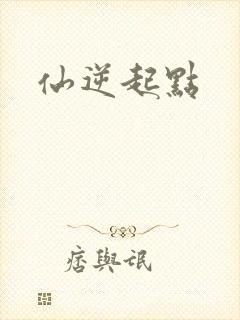 仙逆起点
