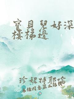 宝贝儿好深边走楼梯边