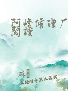 阿峰修理厂全文阅读