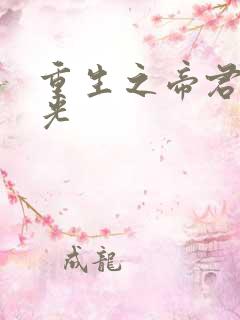 重生之帝君白月光