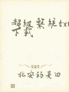 超级系统txt下载