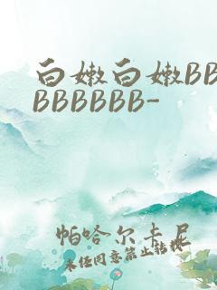 白嫩白嫩BBBBBBBBB-