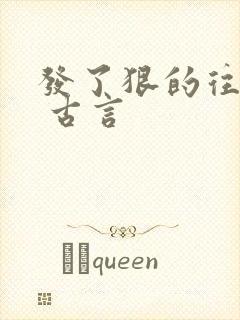 发了狠的往里撞 古言