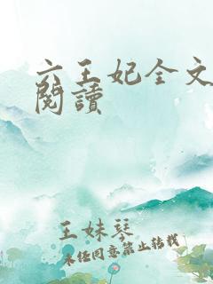 六王妃全文免费阅读