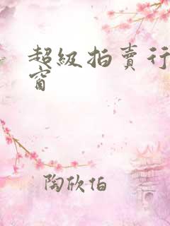 超级拍卖行无弹窗