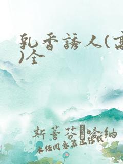 乳香诱人(高h)全