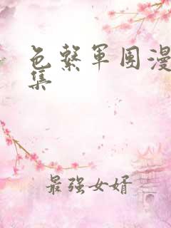 色系军团漫画全集