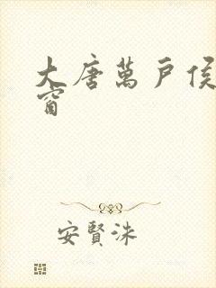 大唐万户侯无弹窗