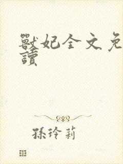 兽妃全文免费阅读