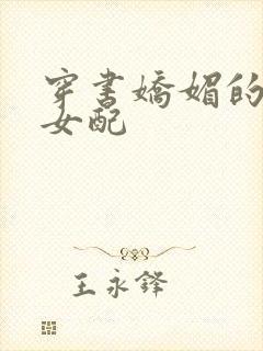 穿书娇媚的校花女配