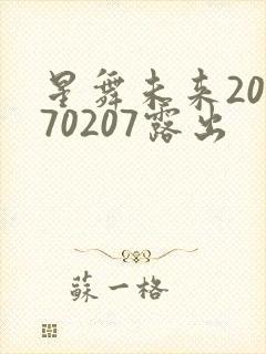 星舞未来20170207露出