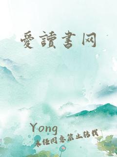 爱读书网