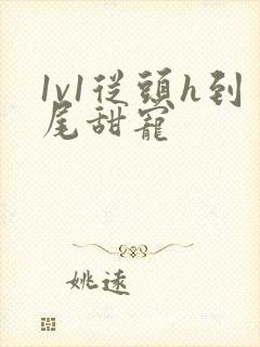 1v1从头h到尾甜宠