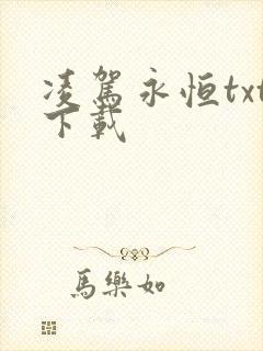 凌驾永恒txt下载