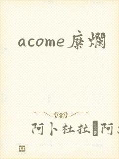 acome糜烂