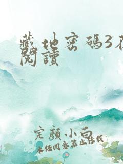 藏地密码3在线阅读