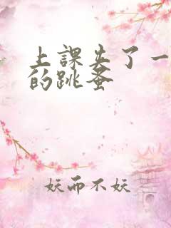 上课夹了一节课的跳蚤