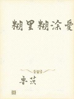 糊里糊涂爱上你