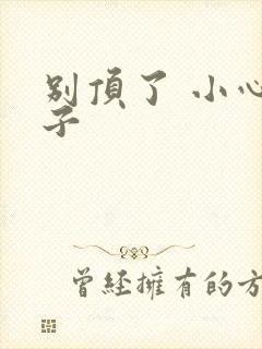 别顶了 小心孩子