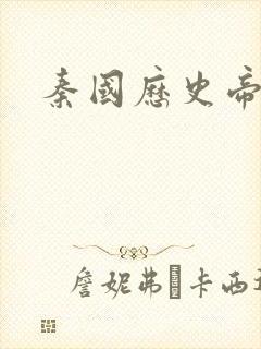 秦国历史帝王表