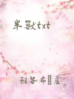 半兽txt