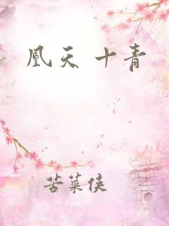 凰天 十青