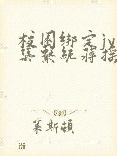 校园绑定jy收集系统蒋摇