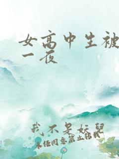 女高中生被弄了一夜