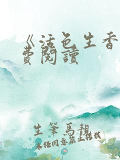 《活色生香》免费阅读