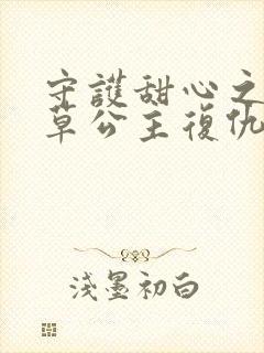 守护甜心之薰衣草公主复仇