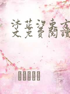 沐芷汐东方逸全文免费阅读