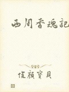 西周香魂记