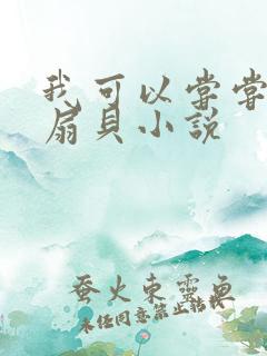 我可以尝尝你的扇贝小说